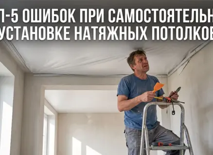 Установка натяжных потолков: топ-5 критических ошибок при самостоятельном монтаже